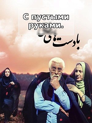 С пустыми руками.