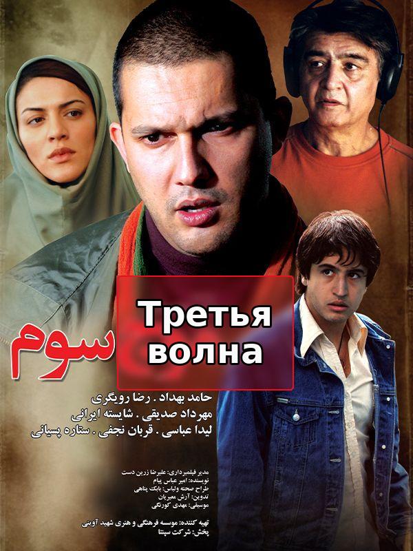 Третья волна