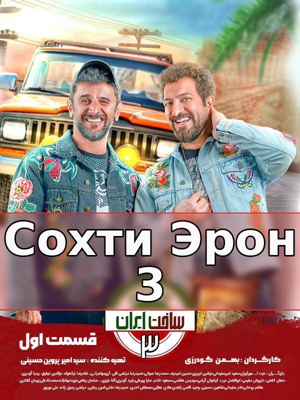 Сохти Эрон 3