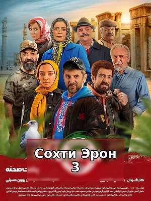 Сделано в Иране 3