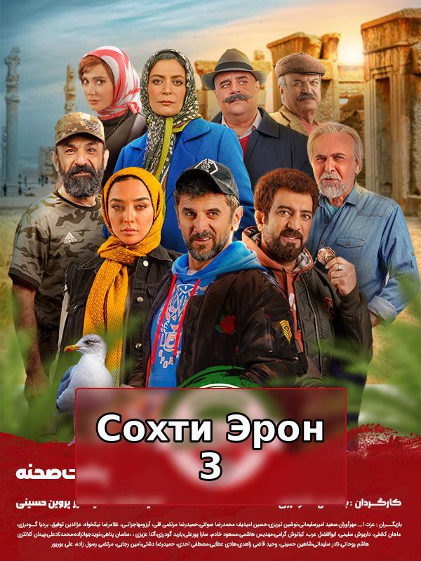 Серия Сохти Эрон 3