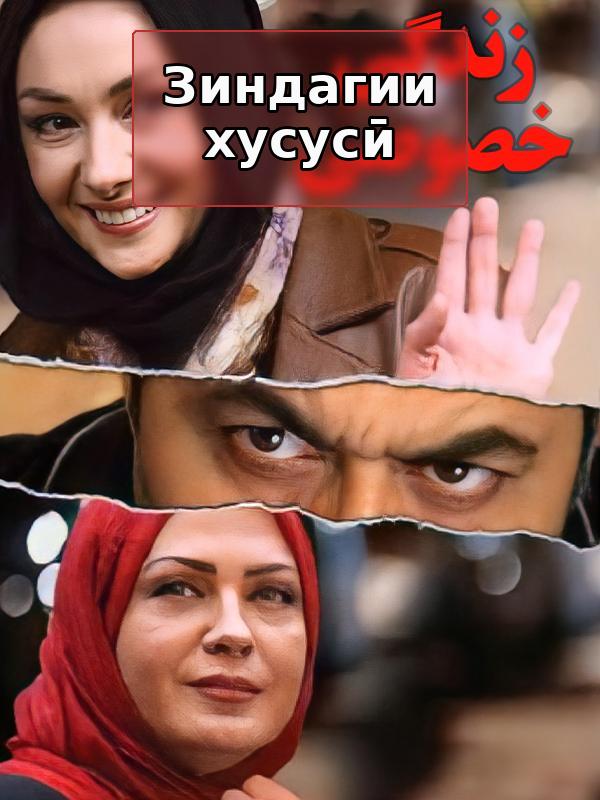 Zendegie Khosoosi