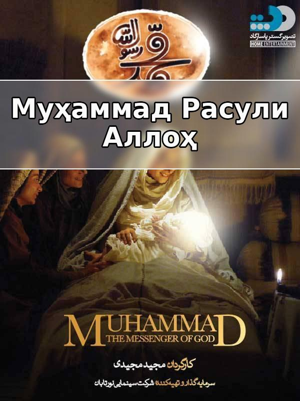 Муҳаммад расулулло