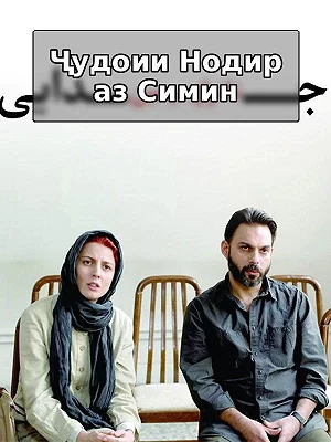 Развод Надера и Симин