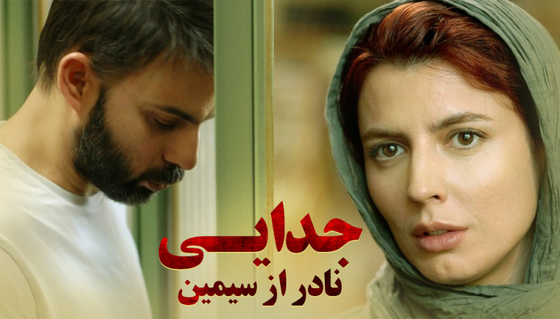 Развод Надера и Симин