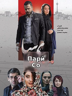 Парӣ Со