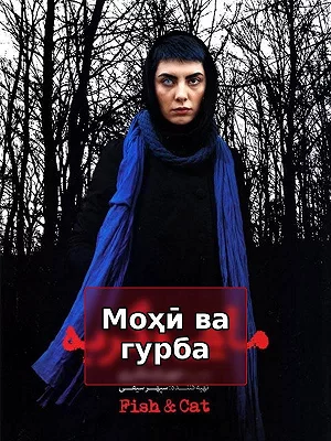 Рыба и кошка