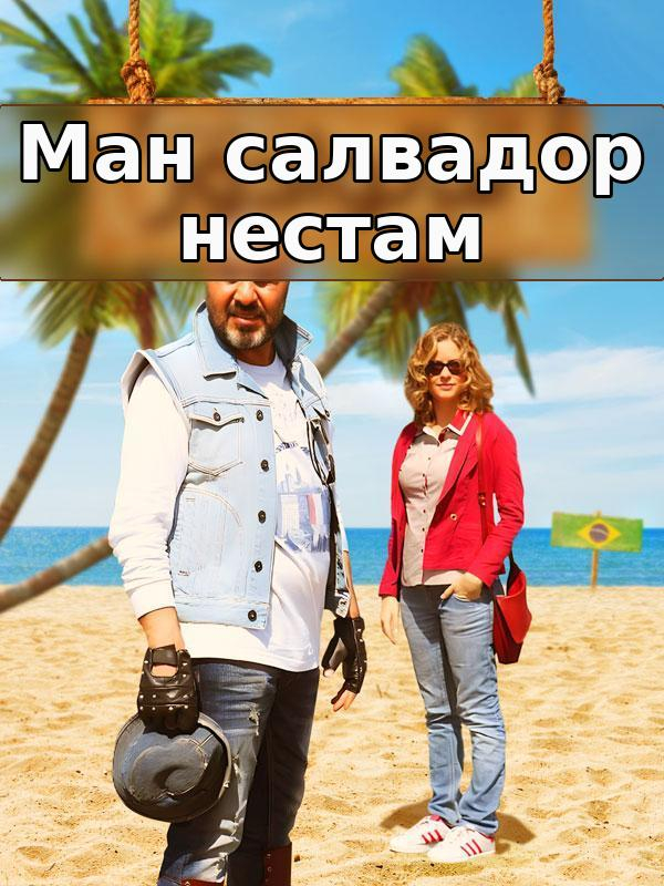 Ман салвадор нестам