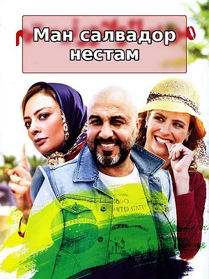 Я не из Сальвадора.