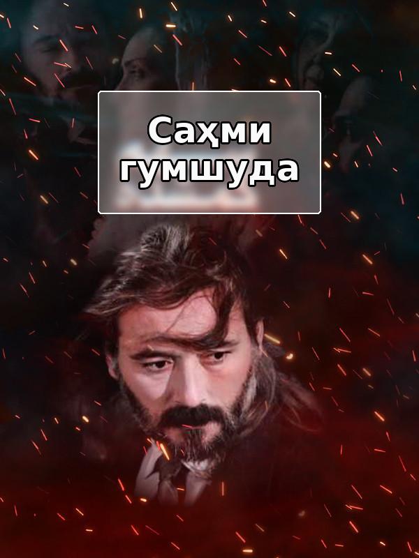 Саҳми гумшуда