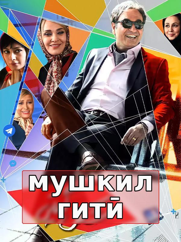 Мушкил Гетӣ