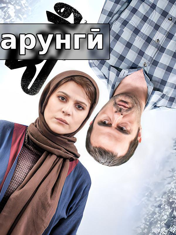 Чапагардон