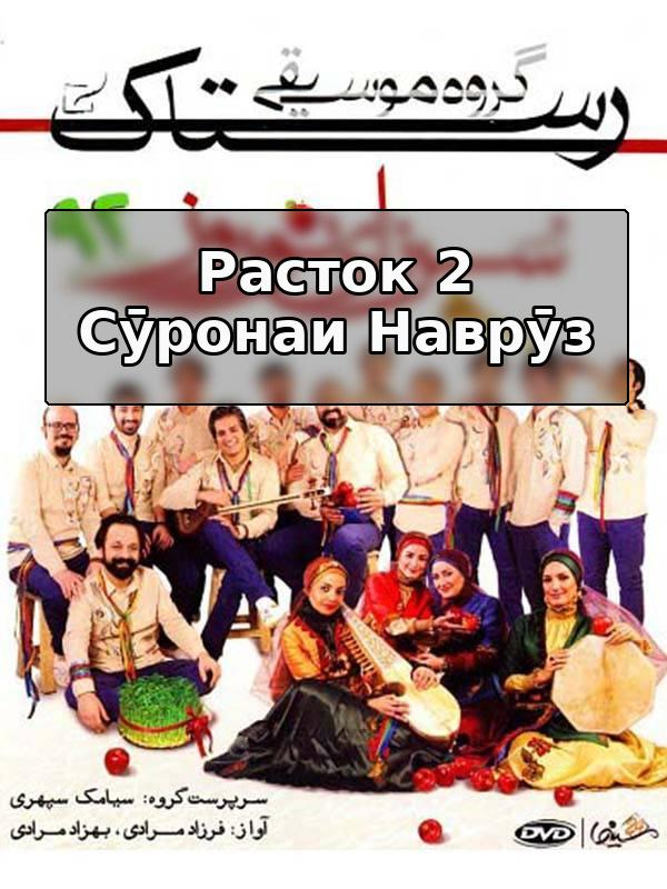 Русток 2 сурнайи наврӯз