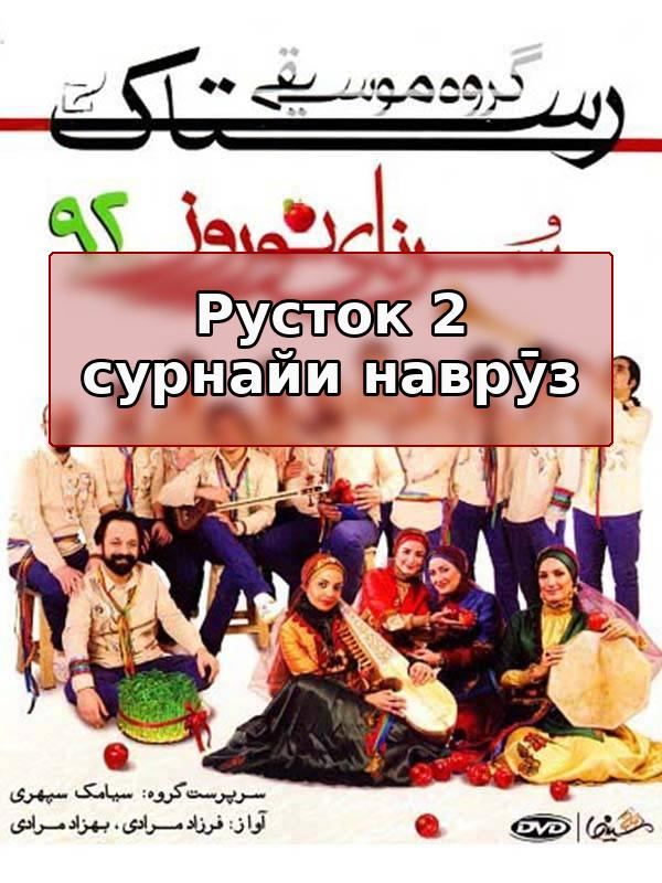 Растак 2 Сурнайи Ноуруз
