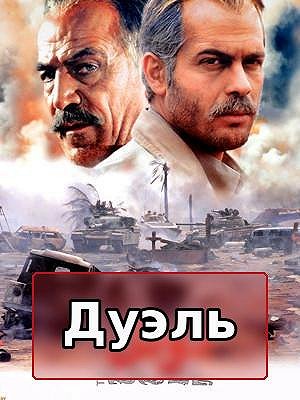 Дуэль