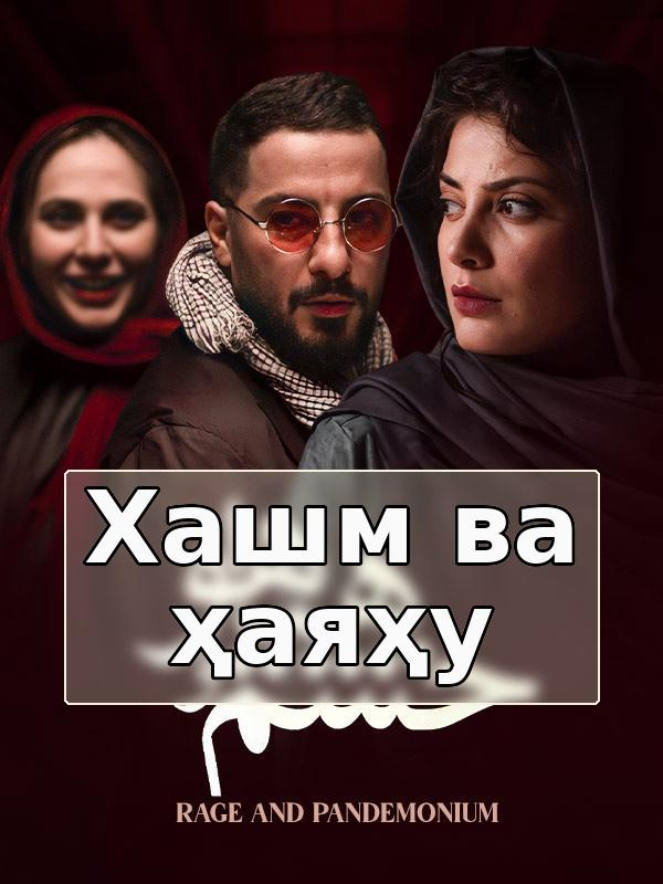 Хашм ва ҳай ҳай