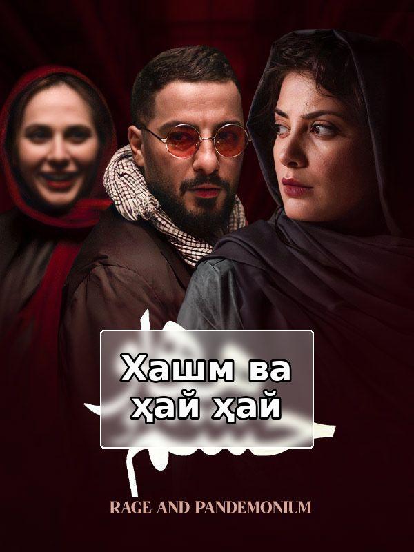 Хашм ва ҳай ҳай