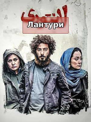 Лантури