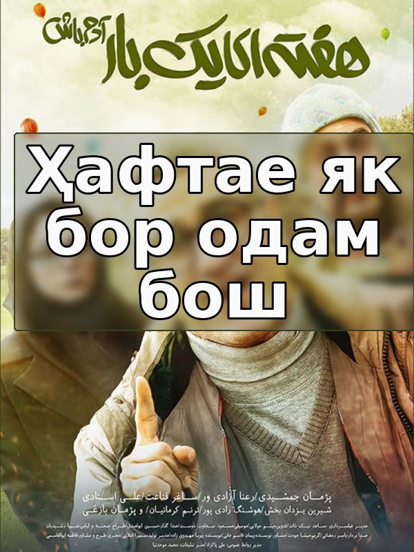 Ҳафтае як бор одам бош