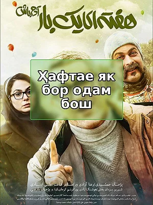 фильм Будь человеком раз в неделю. фильм Будь человеком раз в неделю.