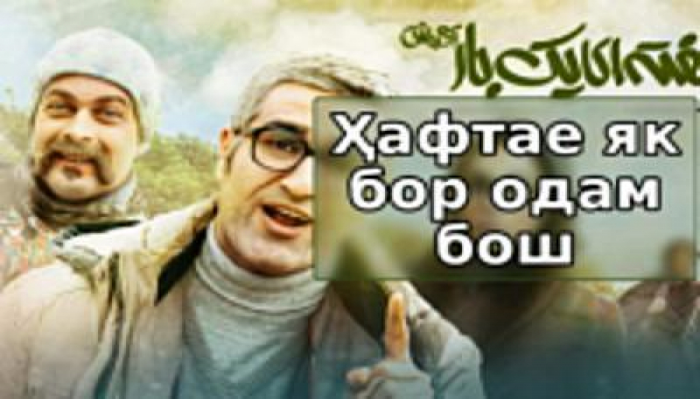 Будь человеком раз в неделю.