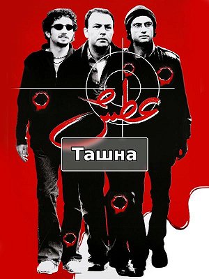 Ташна