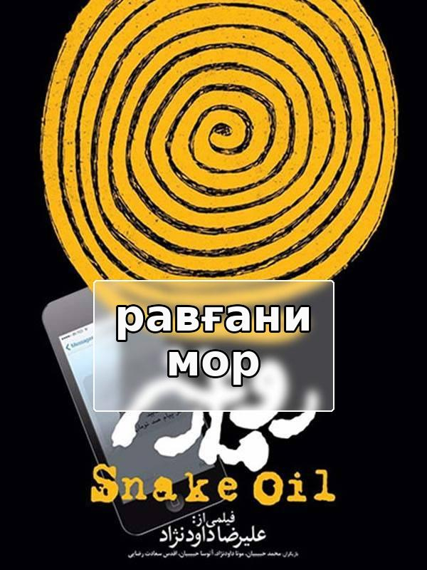 Равғани мор