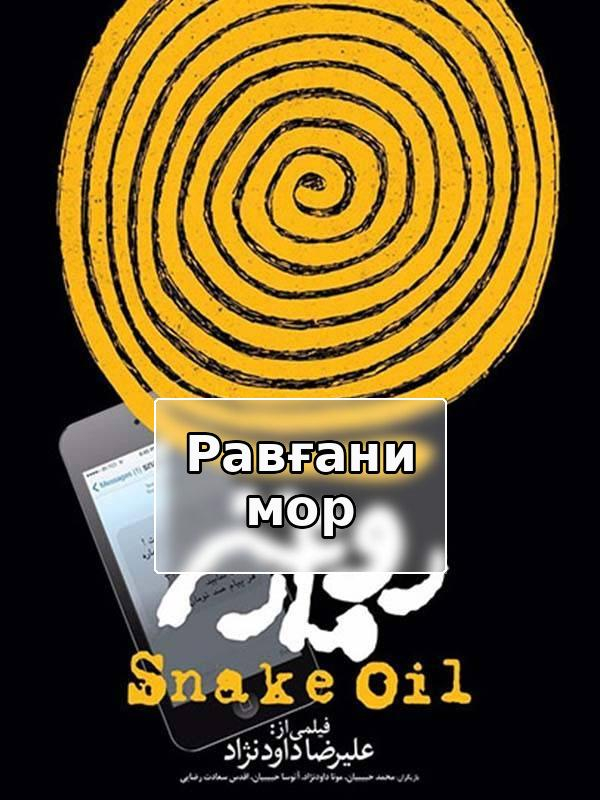 Змеиное масло