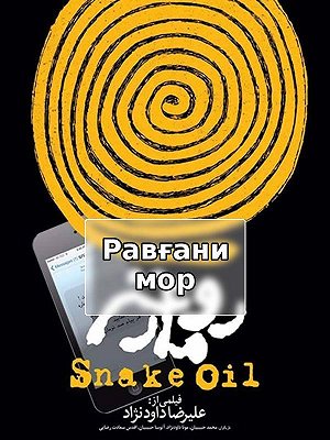 Змеиное масло